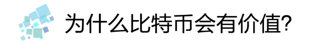 为什么比特币会有价值？